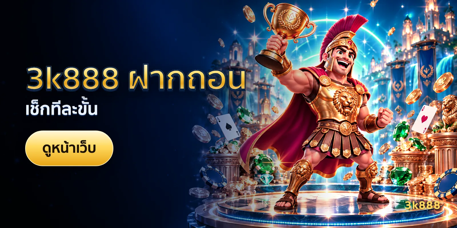ภาพประกอบบทความ 3k888 ฝากถอน — เช็กทีละขั้น
