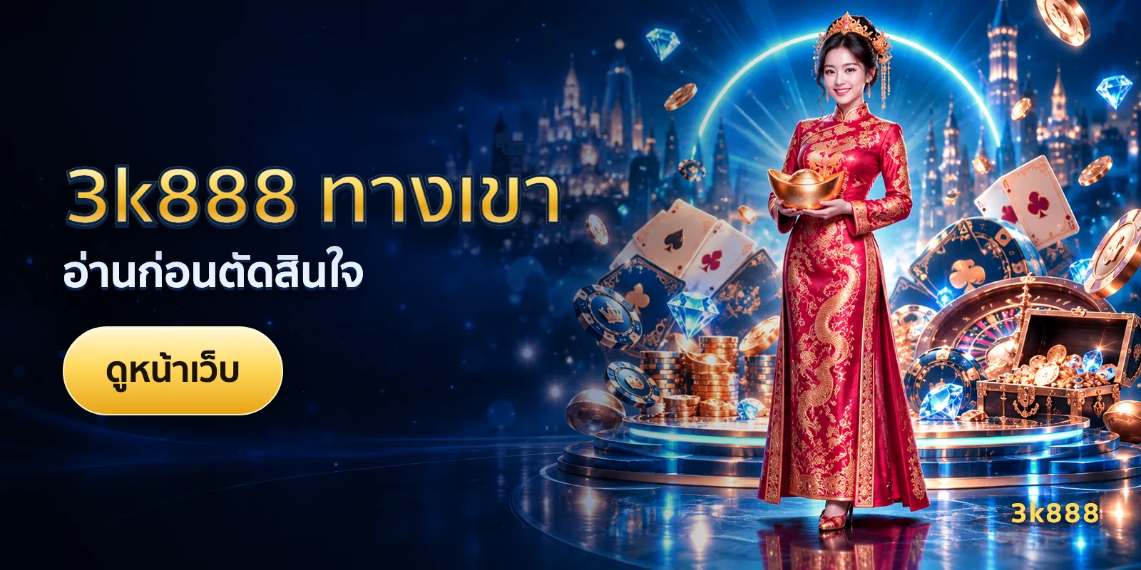 ภาพประกอบบทความ 3k888 ทางเข้า — อ่านก่อนตัดสินใจ