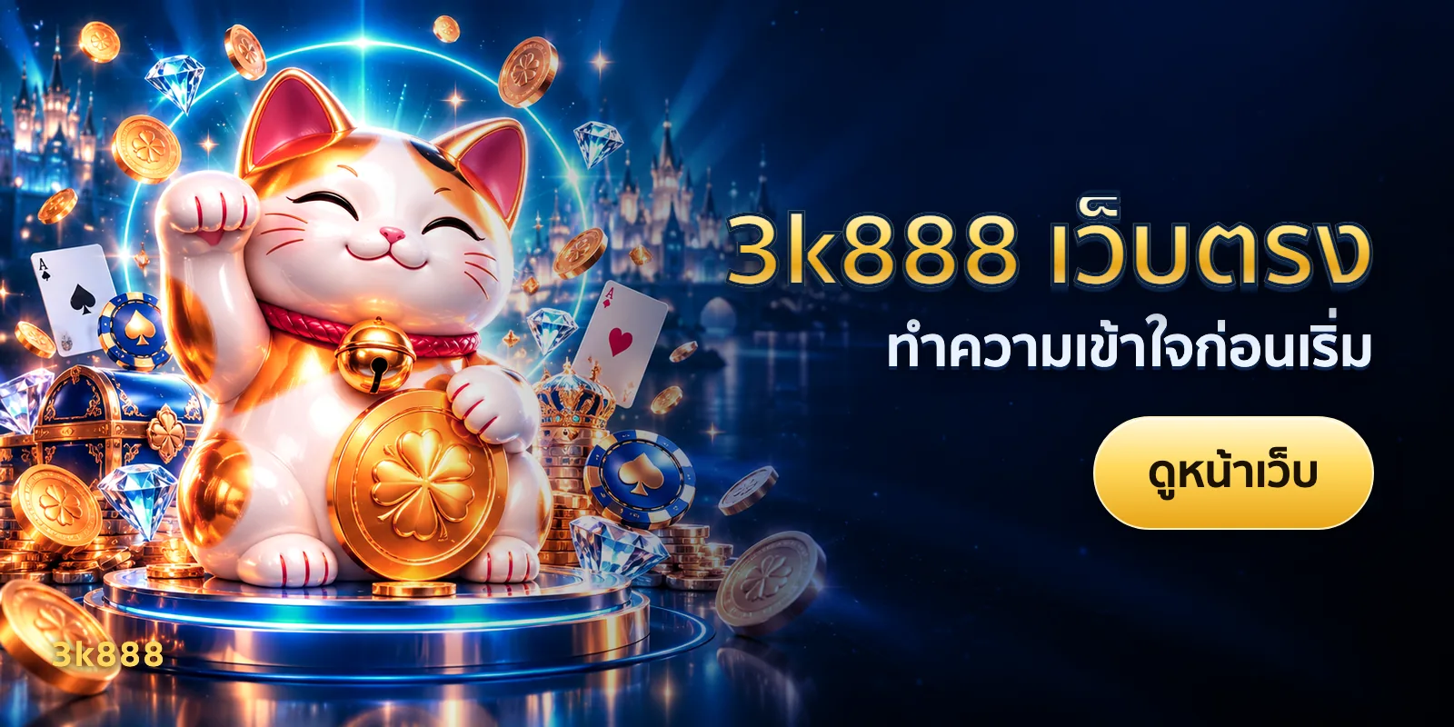 ภาพประกอบบทความ 3k888 เว็บตรง — ทำความเข้าใจก่อนเริ่ม