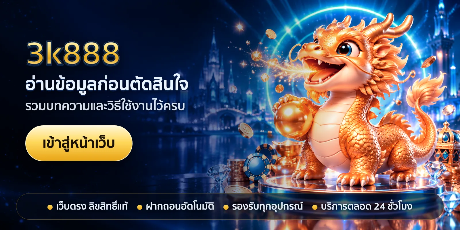 ภาพหัวเรื่องของ 3k888 ชุดที่ 2 — อ่านข้อมูลก่อนตัดสินใจ